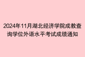 2024年11月湖北經(jīng)濟(jì)學(xué)院成教查詢學(xué)位外語(yǔ)水平考試成績(jī)通知