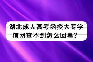 湖北成人高考函授大專學(xué)信網(wǎng)查不到怎么回事？