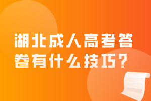 湖北成人高考答卷有什么技巧？
