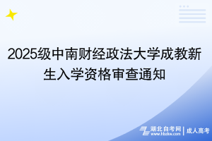 2025級(jí)中南財(cái)經(jīng)政法大學(xué)成教新生入學(xué)資格審查通知