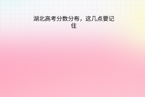 湖北高考分數(shù)分布，這幾點要記住