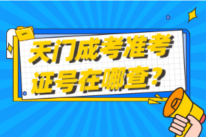 天門成考準考證號在哪查？