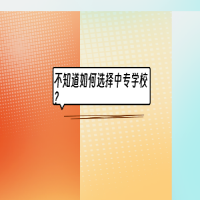 不知道如何選擇中專學(xué)校？