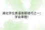 湖北學(xué)位英語答題技巧之一：學(xué)會審題！