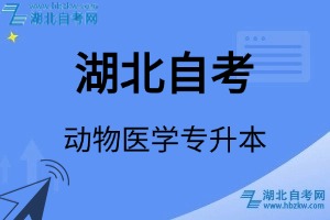 湖北自考動(dòng)物醫(yī)學(xué)專升本專業(yè)考試科目_課程學(xué)分設(shè)置_教材目錄一覽表
