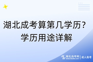 湖北成考算第幾學歷？學歷用途詳解