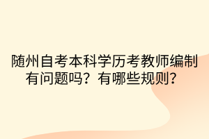 隨州自考本科學(xué)歷考教師編制有問題嗎？有哪些規(guī)則？