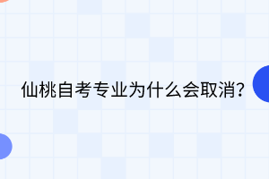 仙桃自考專(zhuān)業(yè)為什么會(huì)取消？