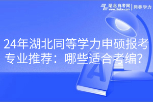 24年湖北同等學(xué)力申碩報考專業(yè)推薦：哪些適合考編？