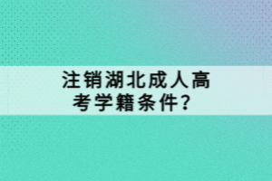 注銷湖北成人高考學籍條件？