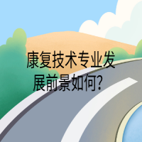 康復(fù)技術(shù)專業(yè)發(fā)展前景如何？
