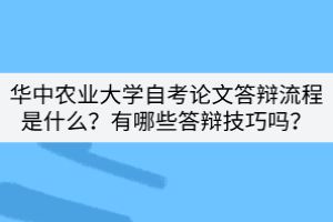 華中農(nóng)業(yè)大學(xué)自考論文答辯流程是什么？有哪些答辯技巧嗎？