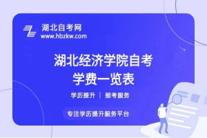 湖北經(jīng)濟(jì)學(xué)院自考全程考下來大概需要多少錢？（學(xué)費(fèi)、考試費(fèi)、教材費(fèi)等）
