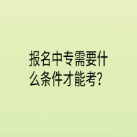 報(bào)名中專需要什么條件才能考？