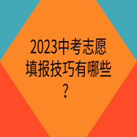 2023中考志愿填報(bào)技巧有哪些？