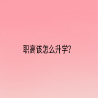 職高該怎么升學(xué)？