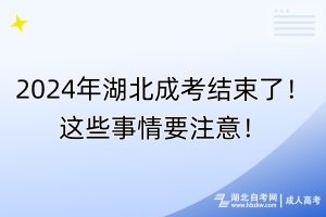 2024年湖北成考考完后還要做什么？這些事情要注意！