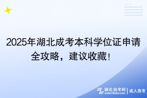 2025年湖北成考本科學(xué)位證申請(qǐng)全攻略，建議收藏！