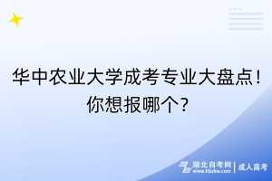華中農(nóng)業(yè)大學(xué)成考專業(yè)大盤點！你想報哪個？