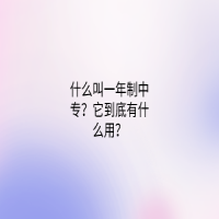 什么叫一年制中專？它到底有什么用？