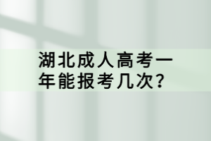 湖北成人高考一年能報考幾次？