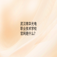 武漢南華光電職業(yè)技術(shù)學(xué)校官網(wǎng)是什么？