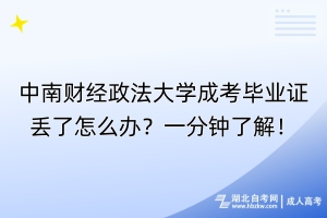 中南財(cái)經(jīng)政法大學(xué)成考畢業(yè)證丟了怎么辦？一分鐘了解！