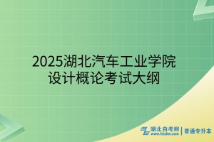 2025年湖北汽車工業(yè)學(xué)院普通專升本設(shè)計概論考試大綱