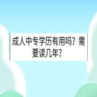成人中專學(xué)歷有用嗎？需要讀幾年？