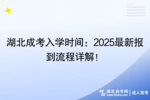 湖北成考入學(xué)時間：2025最新報到流程詳解！