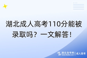 湖北成人高考110分能被錄取嗎？一文解答！