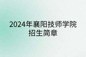 2024年襄陽技師學院招生簡章