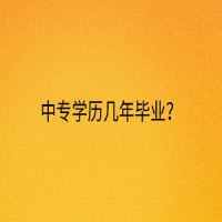 中專學(xué)歷幾年畢業(yè)？