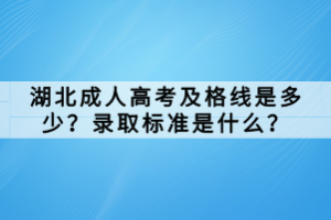 湖北成人高考及格線是多少？錄取標準是什么？