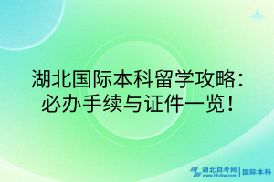 湖北國際本科留學攻略：必辦手續(xù)與證件一覽！