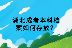 湖北成考本科檔案如何存放？