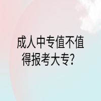 成人中專值不值得報(bào)考大專？