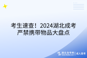 考生速查！2024湖北成考嚴(yán)禁攜帶物品大盤點(diǎn)