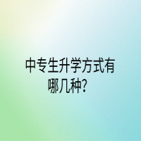 中專生升學(xué)方式有哪幾種？