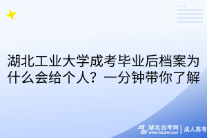 湖北工業(yè)大學(xué)成考畢業(yè)后檔案為什么會給個人？一分鐘帶你了解