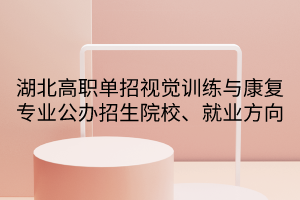 湖北高職單招視覺訓(xùn)練與康復(fù)專業(yè)公辦招生院校、就業(yè)方向