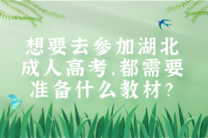 想要去參加湖北成人高考，都需要準(zhǔn)備什么教材？