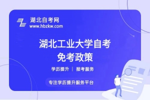 湖北工業(yè)大學(xué)自考之前考過(guò)的科目或證書(shū)能否申請(qǐng)免考？