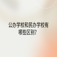 公辦學(xué)校和民辦學(xué)校有哪些區(qū)別？