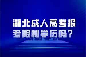 湖北成人高考報考限制學歷嗎？