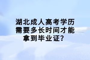 湖北成人高考學歷需要多長時間才能拿到畢業(yè)證？