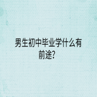 男生初中畢業(yè)學(xué)什么有前途？