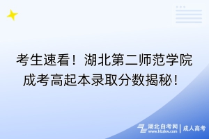 考生速看！湖北第二師范學(xué)院成考高起本錄取分?jǐn)?shù)揭秘！