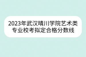 2023年武漢理工大學(xué)高水平運動隊籃球、網(wǎng)球項目運動水平測試合格名單公示