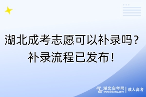 湖北成考志愿可以補(bǔ)錄嗎？補(bǔ)錄流程已發(fā)布！